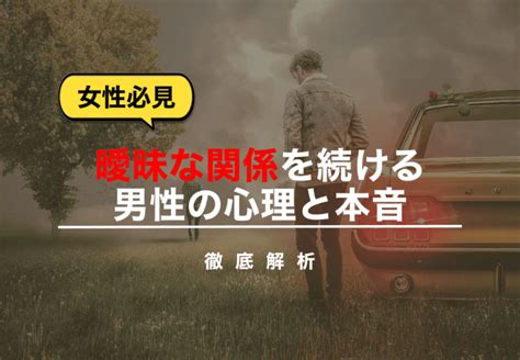 曖昧な関係 男の本音|【女性必見】曖昧な関係を続ける男性の心理と本音を。